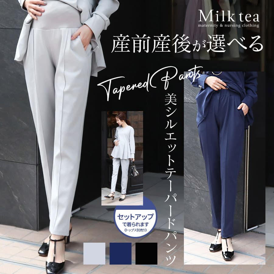＜マタニティパンツ・産後パンツ＞産前・産後が選べる！セリーナ・美シルエットテーパードパンツ【同素材トップス（別売り）とセットアップOK】＜トップスとセットで合計から300円割引＞Milk tea