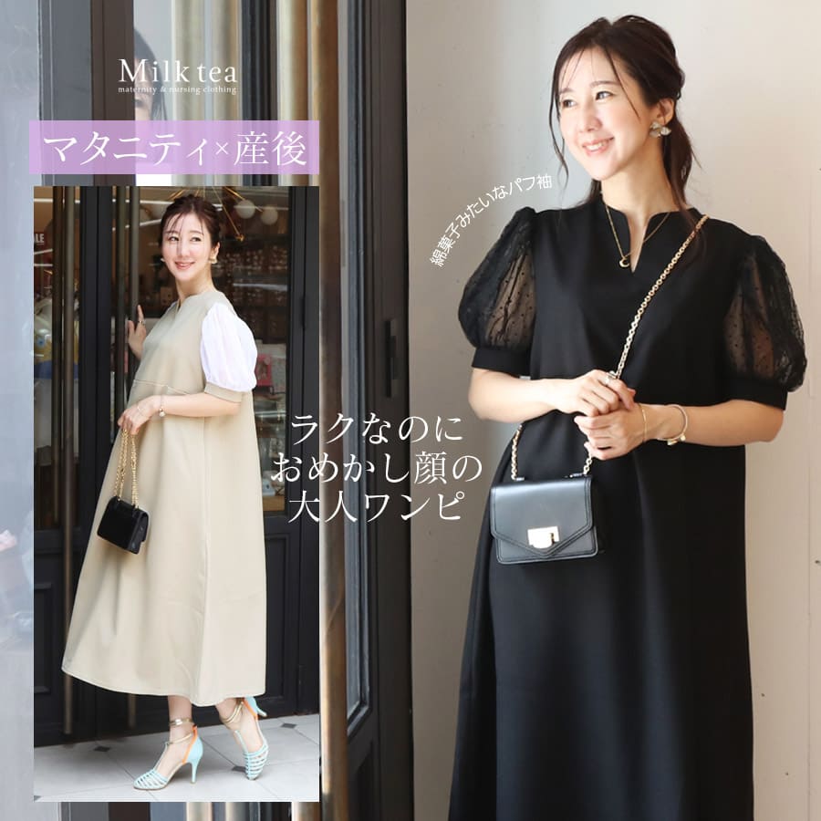 ＜授乳服・マタニティウェア＞エリーゼ・シアーパフスリーブキーネックワンピース（ジッパータイプの授乳口） 妊娠 出産 産前 産後 マタニティワンピース 戌の日 お宮参り フォーマル Milk tea 6,293円