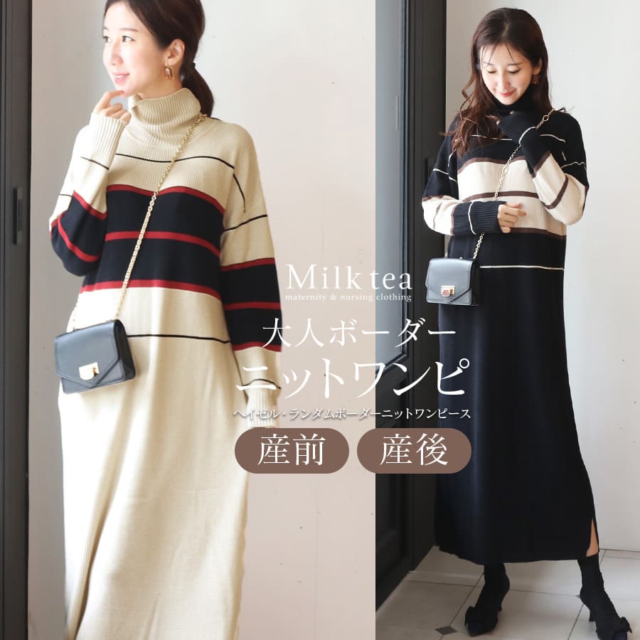 ＜授乳服・マタニティウエア＞ヘイゼル・ランダムボーダーニットワンピース（ジッパータイプの授乳口）【6425273】　妊娠 出産 産前 産後 ニットワンピース 暖か 防寒 ハイネック　Milk tea