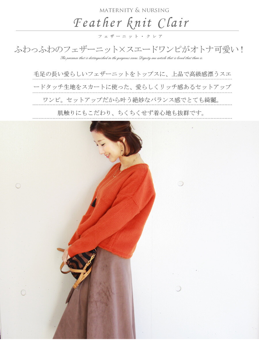 全品p2倍 クーポン 授乳服 マタニティ フェザーニット クレア サイドスリットタイプの授乳口 上下セットアップ マタニティ ワンピース 授乳服 お宮参り ワンピ お呼ばれ セットアップ 長袖 ニット ちくちくしない Movilesgarcia Com