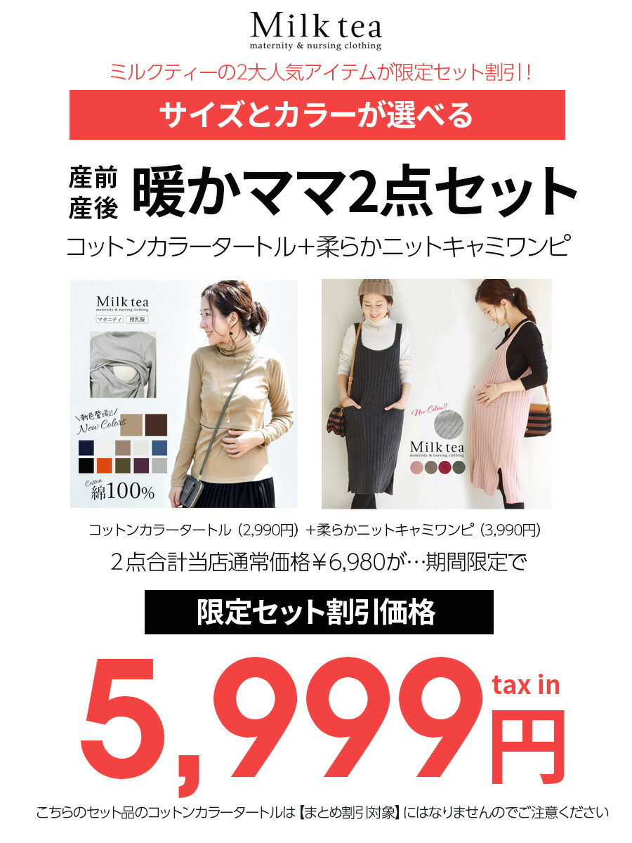 暖かママ2点セット