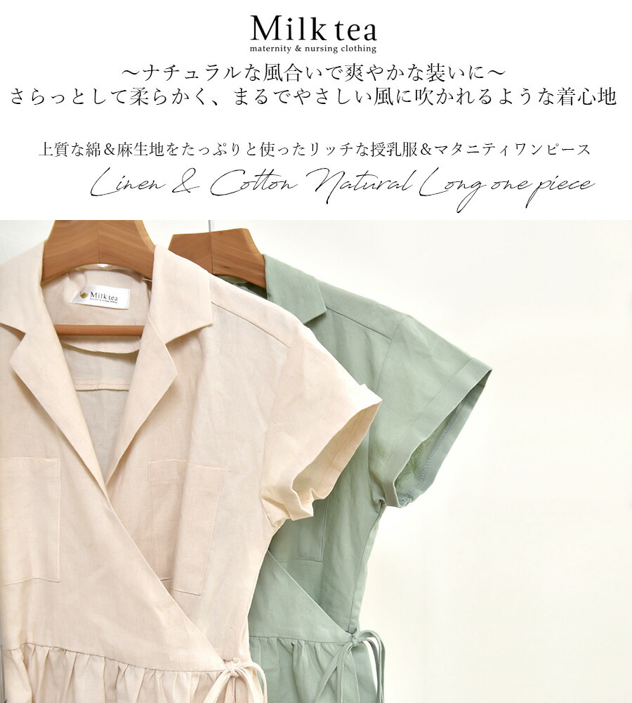 全品p5倍 クーポン 授乳服 リネンワンピ マタニティ リネン コットン 襟つきナチュラルロングワンピース カシュクール 涼しい 麻 ワンピース 麻 リネンワンピ ワンピース 授乳 マキシワンピース ロング丈 産前 産後 涼しい 綿麻 授乳服とマタニティ服のmilk Teaさらっ