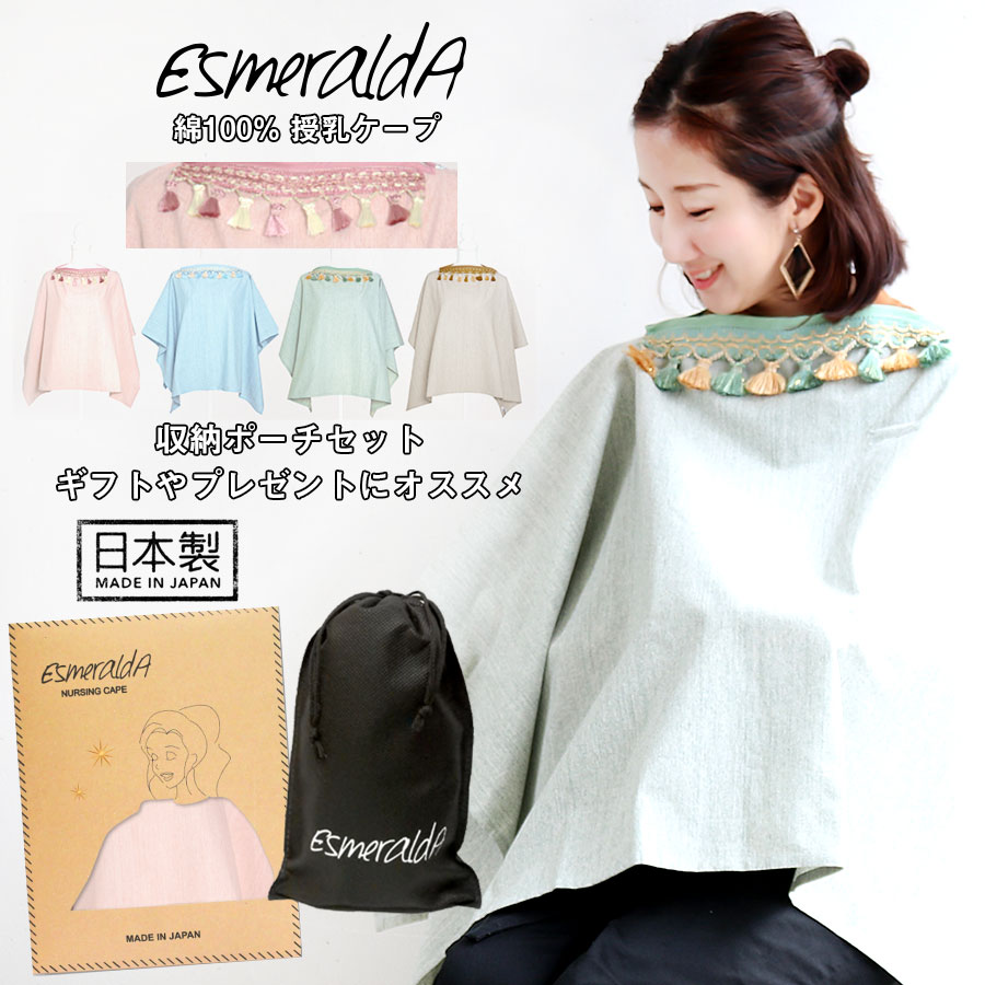 楽天市場 授乳ケープ Esmeralda エスメラルダ タッセル授乳ケープ 収納ポーチ2点セット1点までネコポス可 日本製 ベビー 赤ちゃん 授乳ケープ 授乳カバー 日本製 インポートデザイン 収納ポーチ 綿100 ワイヤー入り ポンチョ おしゃれ 母乳 ミルク 外出 母乳育児
