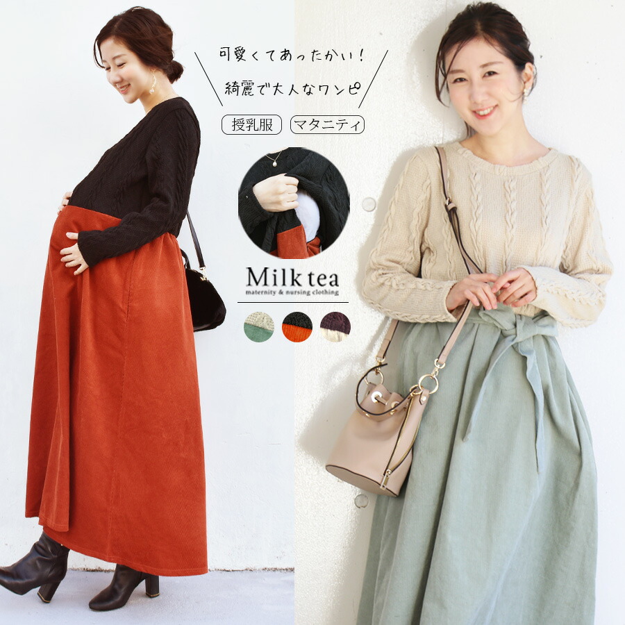 授乳 マタニティ 授乳服 授乳服 ケーブル ワンピース ニット マタニティ ママ用品 マタニティウェア マタニティウェア 授乳服 コーデュロイ ドッキングワンピース 異素材 綿コーデュロイ 長袖 冬 妊婦服 妊娠 産後 服 授乳用 マキシワンピース 全品p2倍 クーポン