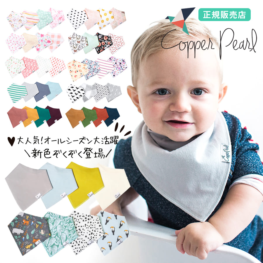 ベビー キッズ Copper Pearl コッパーパール バンダナビブ 4枚セット 1枚までネコポス可 ビブ スタイ 正規品 よだれかけ プレゼント おしゃれ ベビーグッズ ベビー用品 ギフト ベビースタイ 二人目 エプロン おまけ付 男の子 新生児 出産祝い 女の子 ベビー キッズ Copper Pearl コッパーパール バンダナビブ 4枚セット 1枚までネコポス可 ビブ スタイ 正規品 よだれかけ プレゼント おしゃれ ベビーグッズ ベビー用品 ギフト ベビースタイ 二人目 エプロン おまけ付 男の子 新生児 出産祝い 女の子