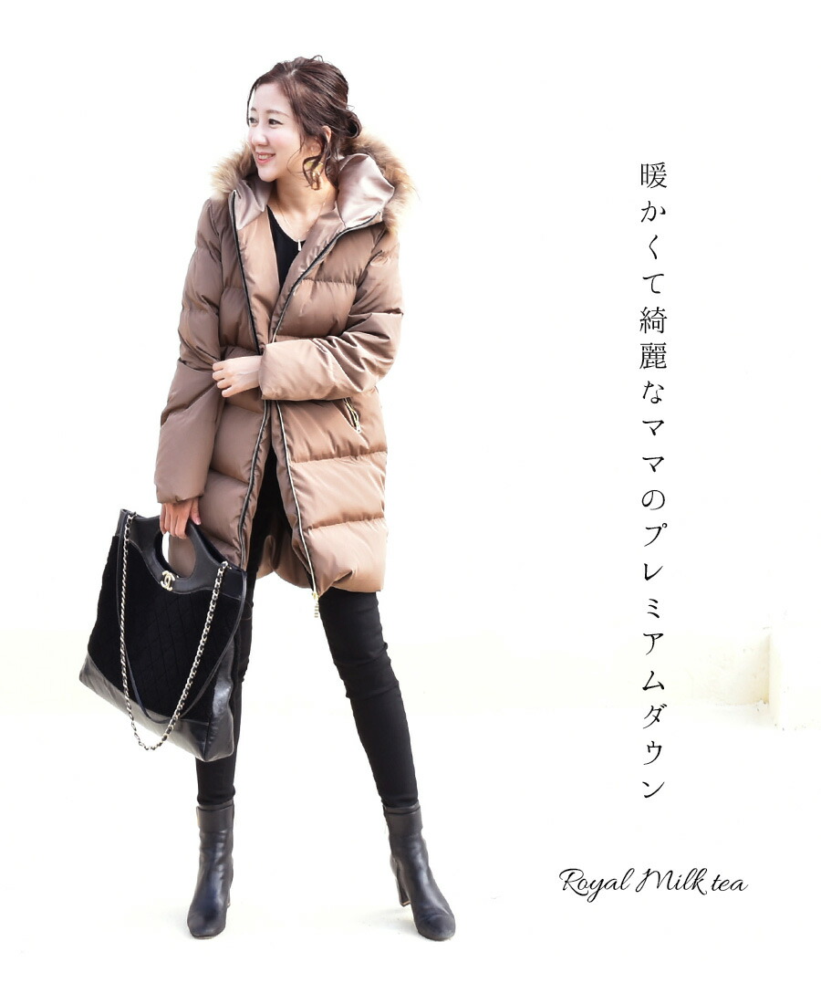 ママコート・アウター＞Royal Milk tea プレミアムロングダウン