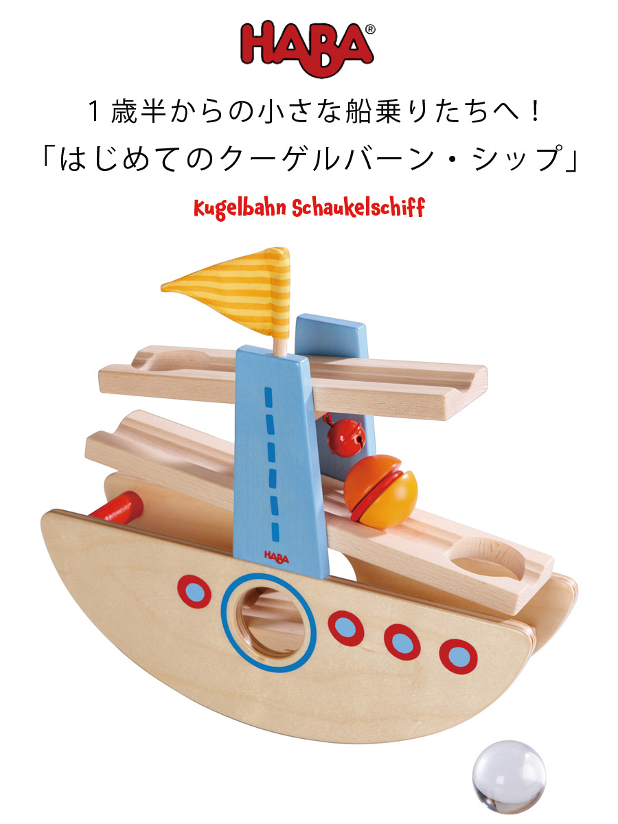 【楽天市場】【TOYS】はじめてのクーゲルバーン・シップ/HABA(日本正規品)HA6643 船のおもちゃ 1歳半 2歳 3歳 4歳 子供