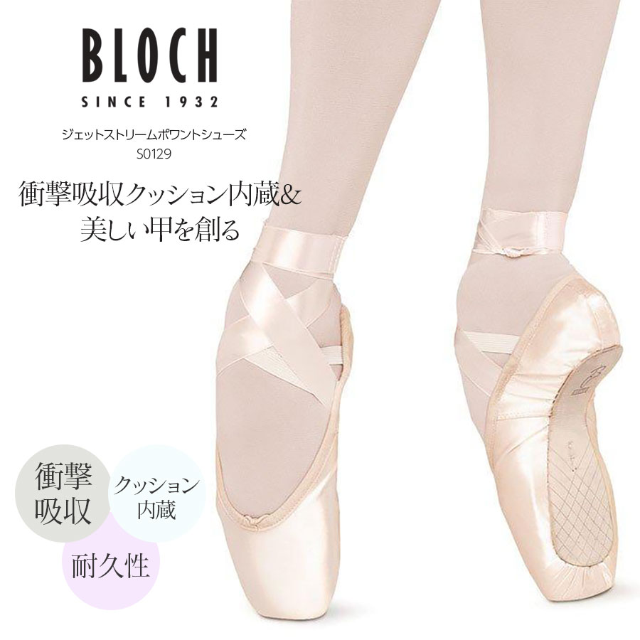 楽天市場 Bloch ブロック ジェットストリームポワントシューズ S0129 トウシューズ ポワントシューズ バレエシューズ 衝撃吸収 クッション内蔵 耐久性 快適な履き心地 Bloch ブロック バレエショップアビー楽天市場店