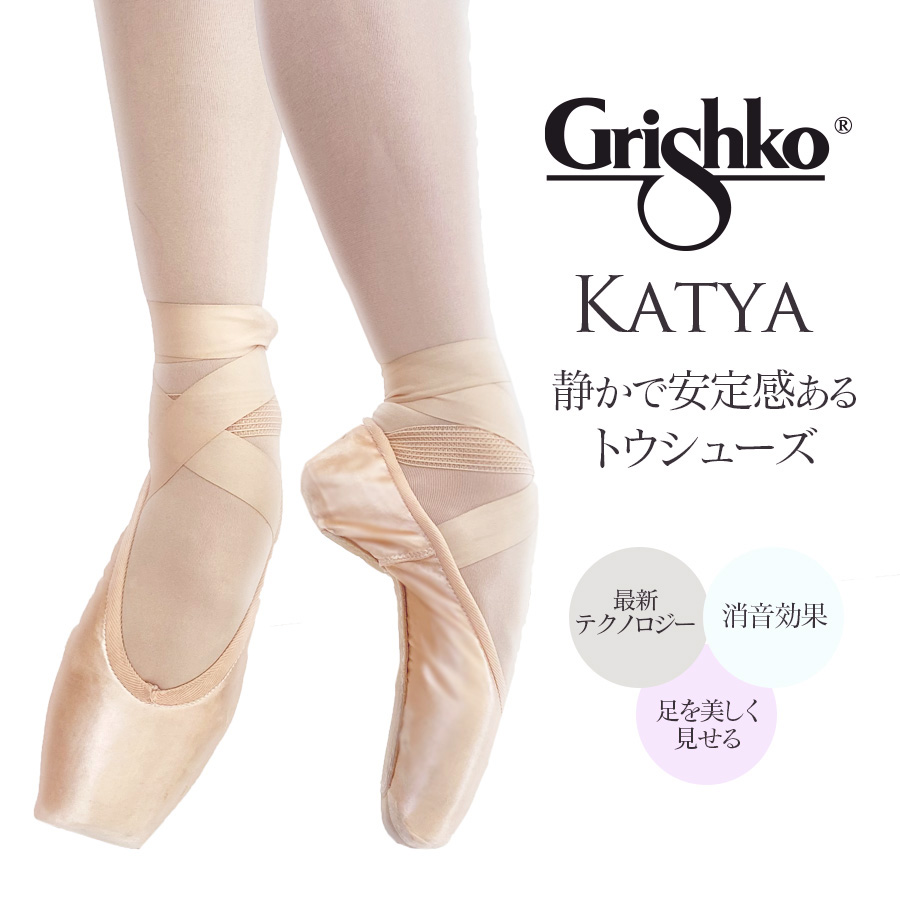 Grishko グリシコ Katya カーチャ 静かで安定感あるトゥシューズ ポアントシューズ トウシューズ トゥシューズ 消音効果 幅 X Xx Xxx シャンク S M ソフト ミディアム バレエ バレエ用品 子供 子ども用 大人用 バレエダンサー Grishko Grishko Psicologosancora Es