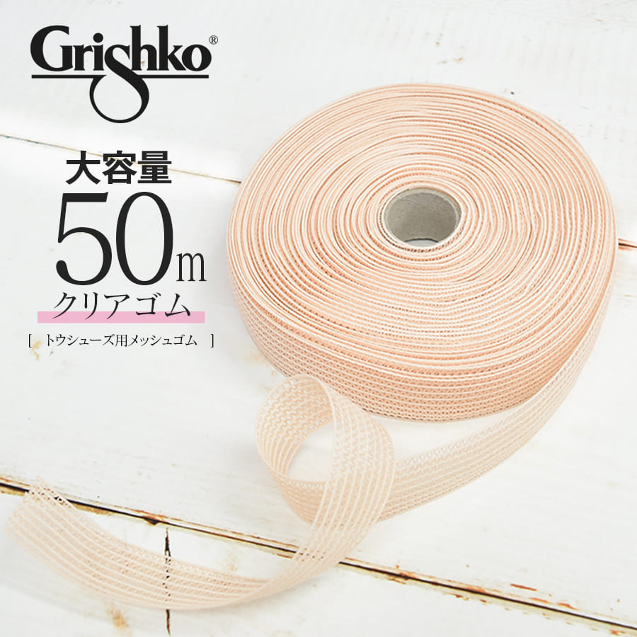 トウシューズリボン・ゴム仕立てもの後ばらい客あしらい