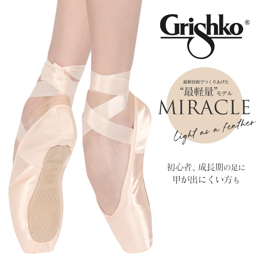 新しいコレクション Grishko グリシコ MIRACLE ミラクル ポアントシューズ トウシューズ 幅 X〜XXXX シャンク LM