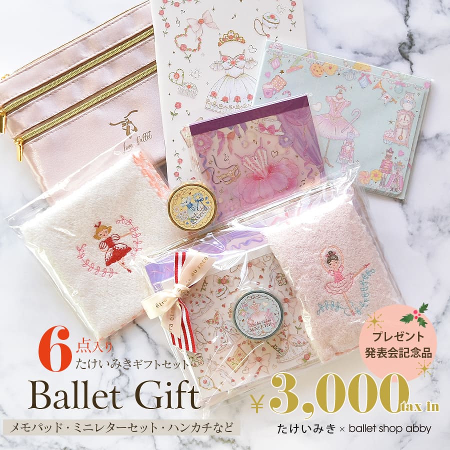 【楽天市場】＜バレエ雑貨・ギフトセット＞バレエ雑貨6点（たけいみきマステ・メモパッド）ギフトセット（ギフトラッピング済み）プレゼント 発表会