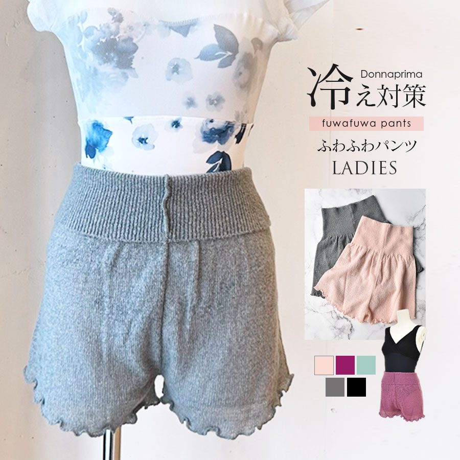 ＜ドナプリマ＞ふわふわパンツ・レディース（S～M/M～L）ニット ショートパンツ 大人バレエ 冷え対策 1点までメール便可