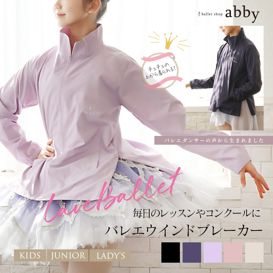 ＜abbyオリジナル＞バレエダンサーの声から生まれました！バレエ ウィンドブレーカー ジャケット トップ 防寒 オーディション レッスン コンクール 普段使い 発表会 子ども キッズ ジュニア 大人 女の子 シンプル スタイリッシュ