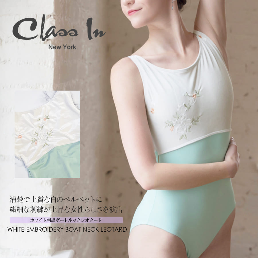 ClassIn（クラスイン）ホワイト刺繍ボートネックレオタード WHITE EMBROIDERY BOAT NECK LEO 半袖 レオタード バレエ ジュニア レディース classin 2点までメール便可
