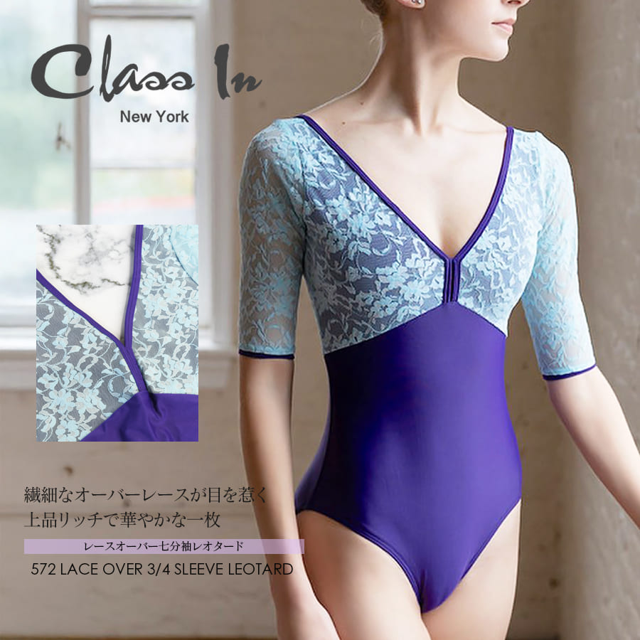 ClassIn（クラスイン）レースオーバー七分袖レオタード (572) CLASSIN Dancewear Ballet Leotard アメリカ バレエ レオタード 2点までメール便可