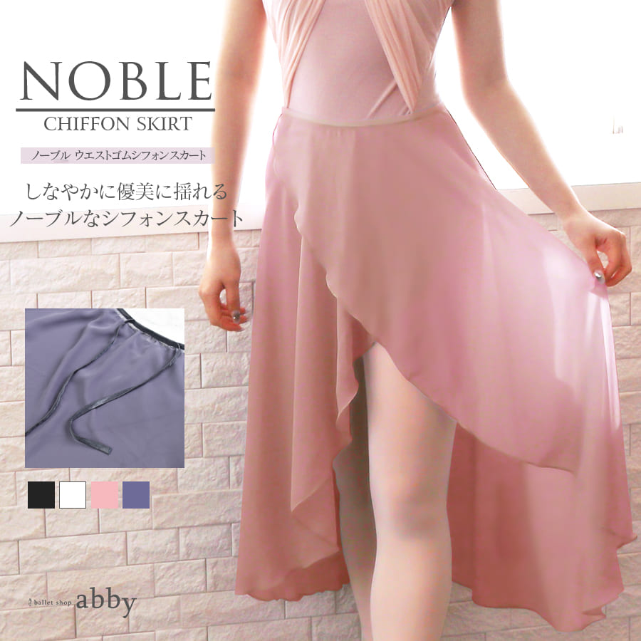 ＜abbyオリジナルスカート＞ノーブル・ウエストゴムシフォンスカート（通常丈・ロング丈）シフォン スカート バレエ レッスン プルオン 2枚までメール便可