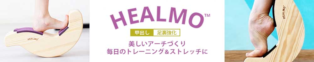 緑林シリーズ HEALMO healmo ヒールモ ヘルモ バレエ ストレッチ