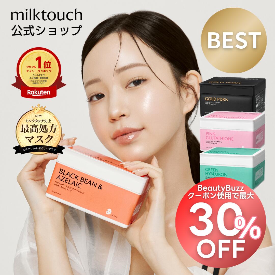 milktouch公式 デイリーマスクシリーズ (大容量 / シートマスク
