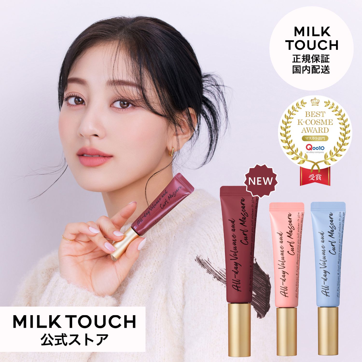 milktouch公式 オールデイロング & カールマスカラ ボリューム