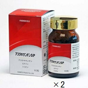 【貨物輸送込み】【2個書き割り】アスタキサンチンSP 90粒【三宝製薬】【営養素かばい立て食料雑貨類】