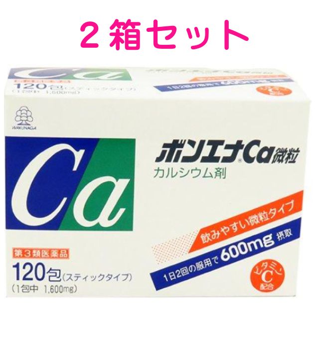 【貨物輸送込み】【湧永製薬】 ボンエナカルシウム微粒子（120包）×お買い得 2個書き割り 【第3類飲み薬】