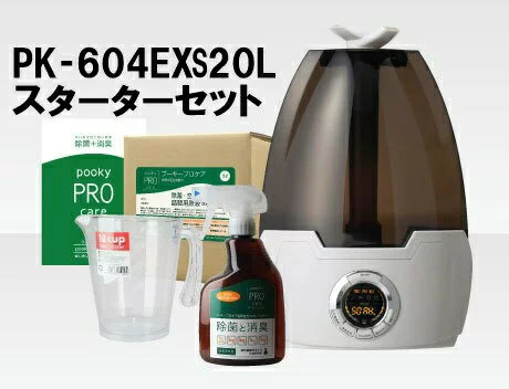 【送料込み】 プーキー プロケア プロミスト PK‐604EX(S) 20L スターターセット 「ハイエンドタイプ」ミスト噴霧器 【 pooky PRO care 】【調整次亜塩素酸水】