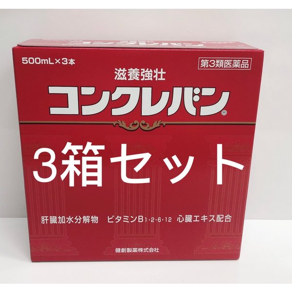 【貨物輸送込み】【3箱書き割り】 コンクレバン500ml × 3本入り口・入口 【健造り上げる薬】【寸法押さえる売りわたす】 【第3類飲み薬】※包みうつり変わり(認知的内容は同じです)