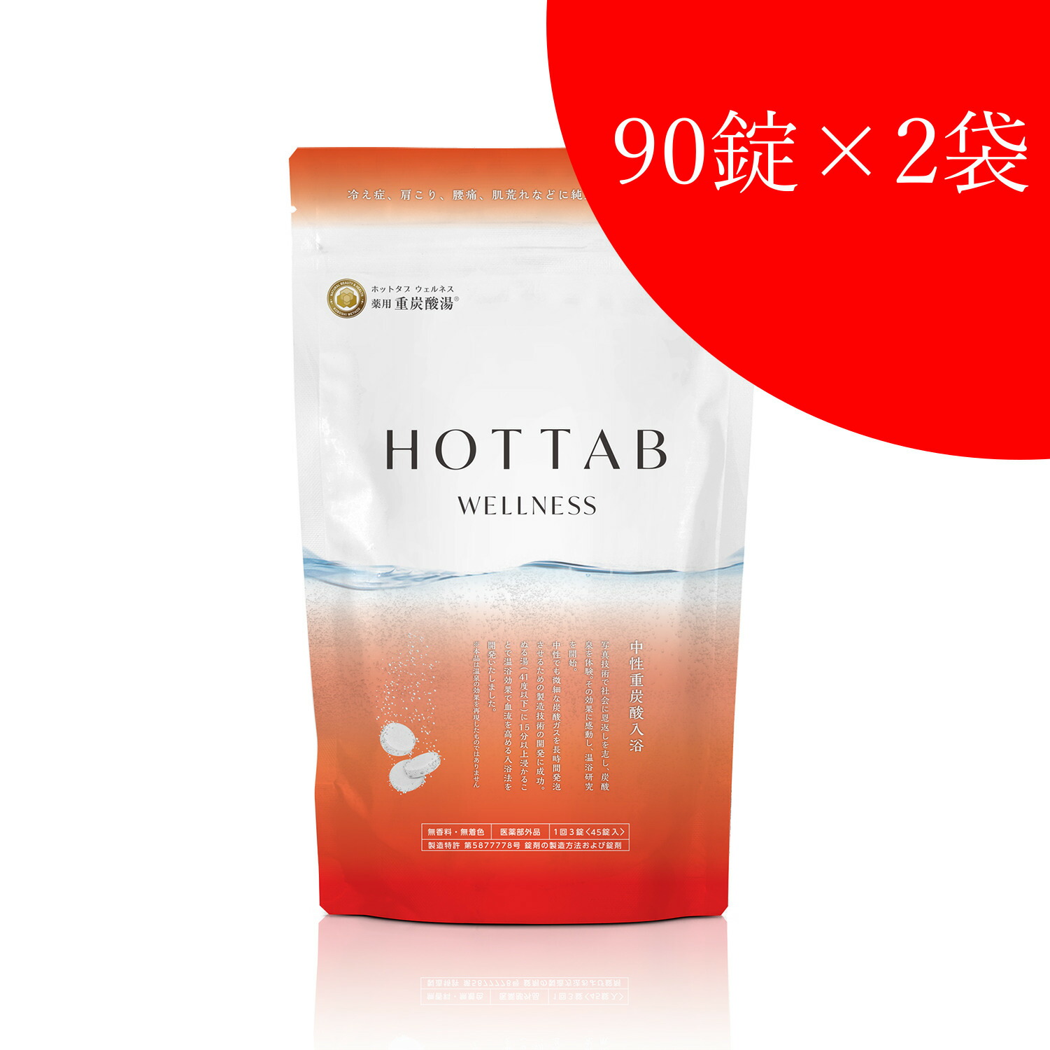 【貨物輸送込み】【お得な2個書き割り！】薬用 HOT TAB WELLNESS 熱っぽいため桶 ウェルネス 90錠入