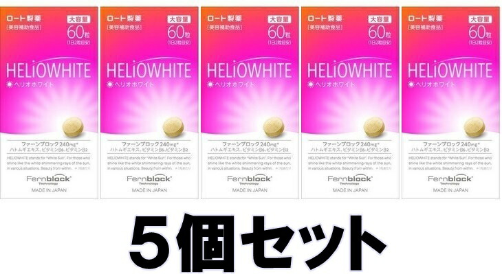 【送料込み】【5個セット】 ロート ヘリオホワイト 大容量 60粒 【即納】【正規品】【ロート製薬】
