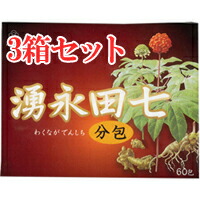 【貨物輸送込み】【湧永製薬】湧永 田七 分包 60包 3箱仕かける (田七人蔘)【思わしいかばい立て食料雑貨類】