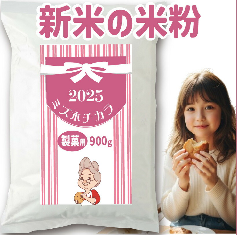 製菓用 米粉 ミズホチカラ 9kg (900g x 10 袋) 2025年 新米の米粉 製菓用 4500g (900g x 10袋) 特別栽培米の米粉 ほのかに甘みのある寒冷地栽培 岡山の雪国 ひるぜん高原産 送料無料