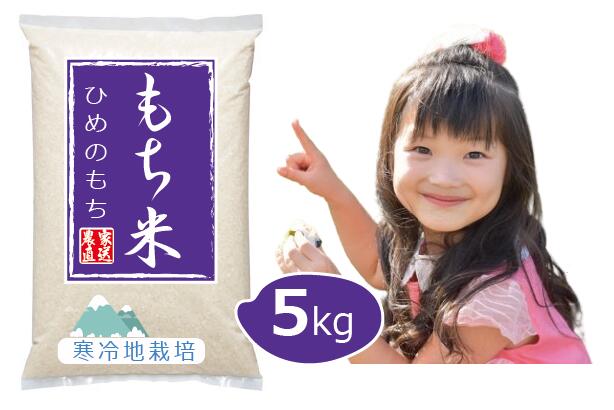 【楽天市場】もち米 ひめのもち100%【令和6年 新米 の予約】5kg (5kgx1) 雪国育ち 岡山の雪国 蒜山高原産 送料無料：ひるぜん農園