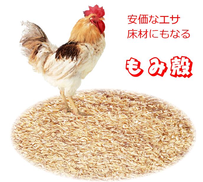 楽天市場】にわとり 鶏 えさ 餌 飼料 もみ殻 75L 約8kg 安価 大量 敷材
