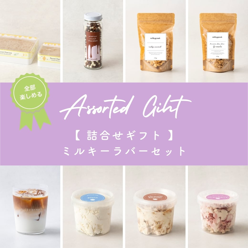 milkygreek 【 詰合せギフト 】ミルキーラバーセット 全9個