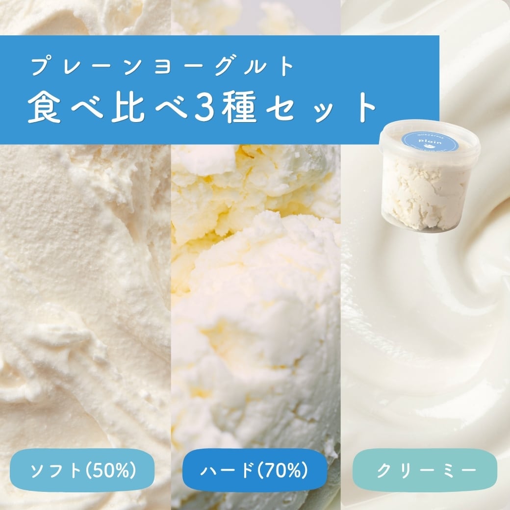 【本場韓国風のモッチリ感】グリークヨーグルト ギリシャヨーグルト 水切りヨーグルト プレーン 食べ比べ 3種セット 各500g milkygreek | 詰め合わせ 砂糖不使用 濃厚 高級 ギフト お取り寄せ 朝食 ダイエット｜【グリークヨーグルト】milkygreek