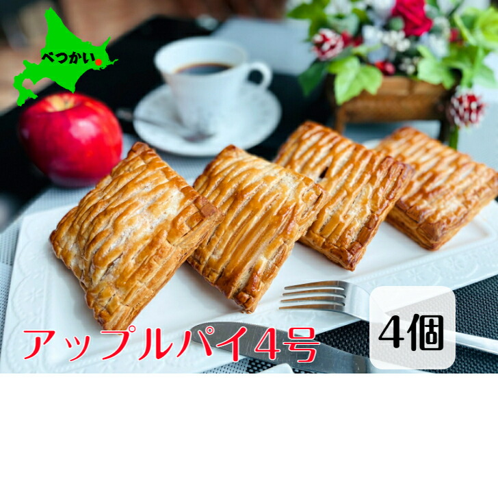 紅玉のアップルパイ 8個入 M 004 紅玉のアップルパイ 8個入 M 004