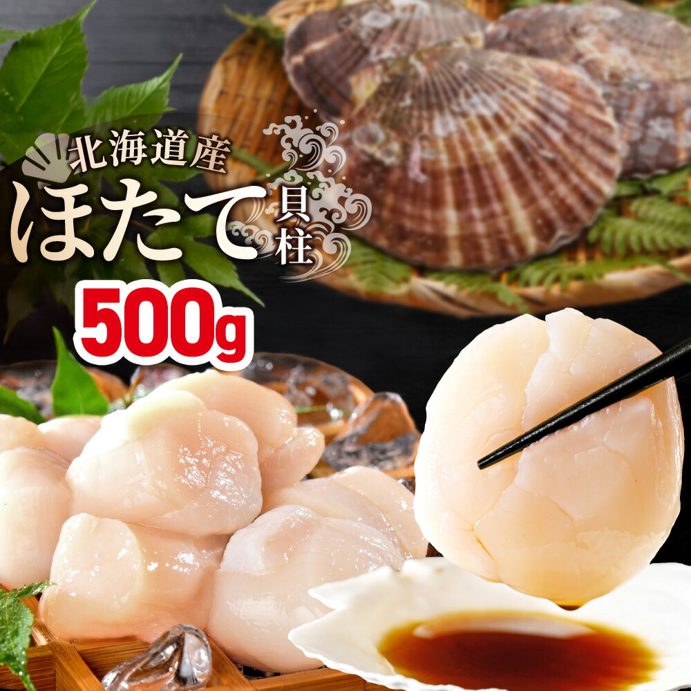 北海道産 ホタテ 500g 【選べるサイズ 特大 or ジャンボ】 ほたて 特大 ジャンボサイズ 帆立 ホタテ 訳あり ほたて貝柱 貝柱 貝 刺身 人気 魚介 海鮮 北海道 別海町