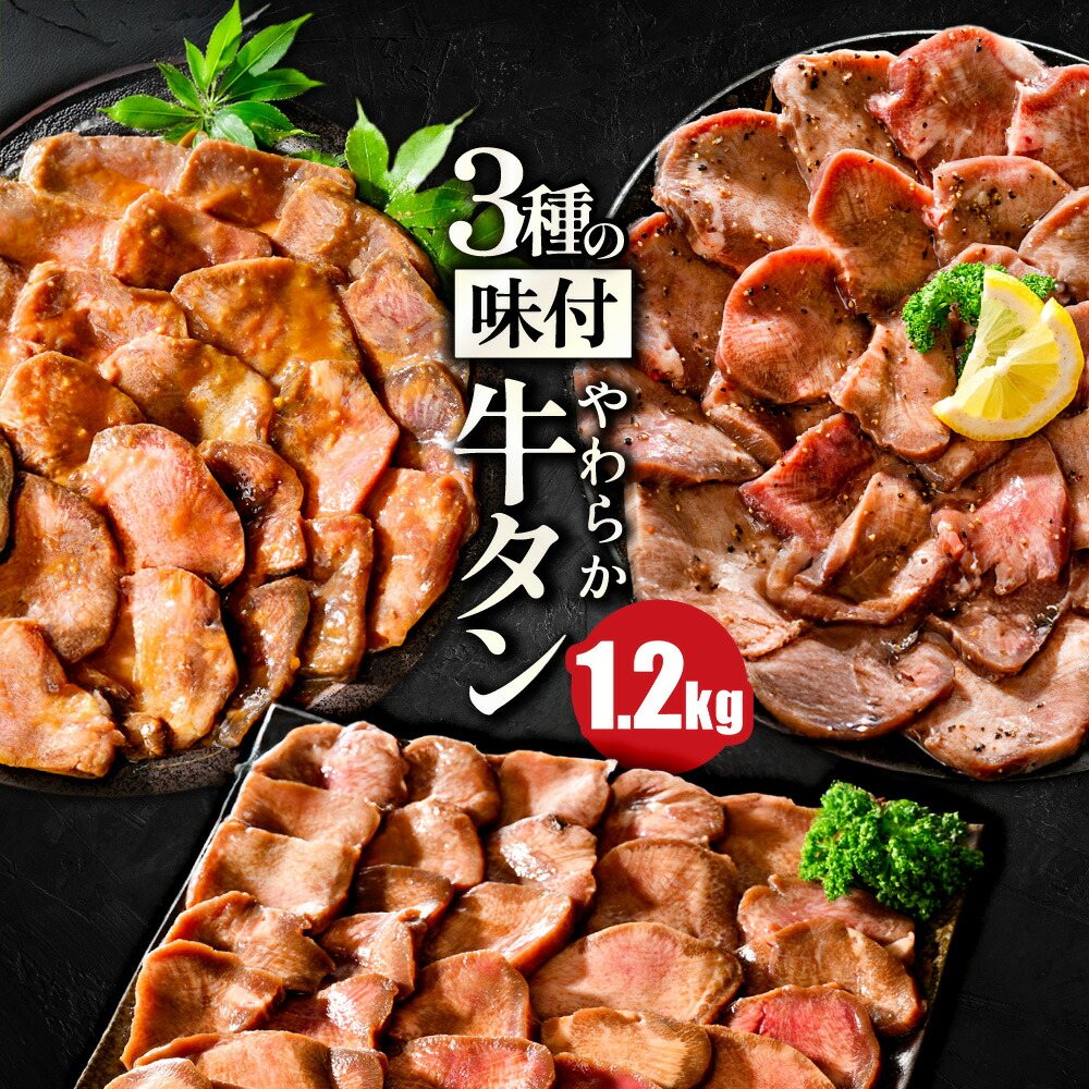 やわらか 牛タン 厚切り 1.2kg（400g×3） 便利な 小分け 塩だれ 醤油だれ 濃厚味噌だれ （ 牛タン 厚切り タン 牛 牛肉 肉 焼肉 焼き肉 バーベキュー 訳あり タン中 タン元 牛たん 味付け おかず 北海道 別海町 ）