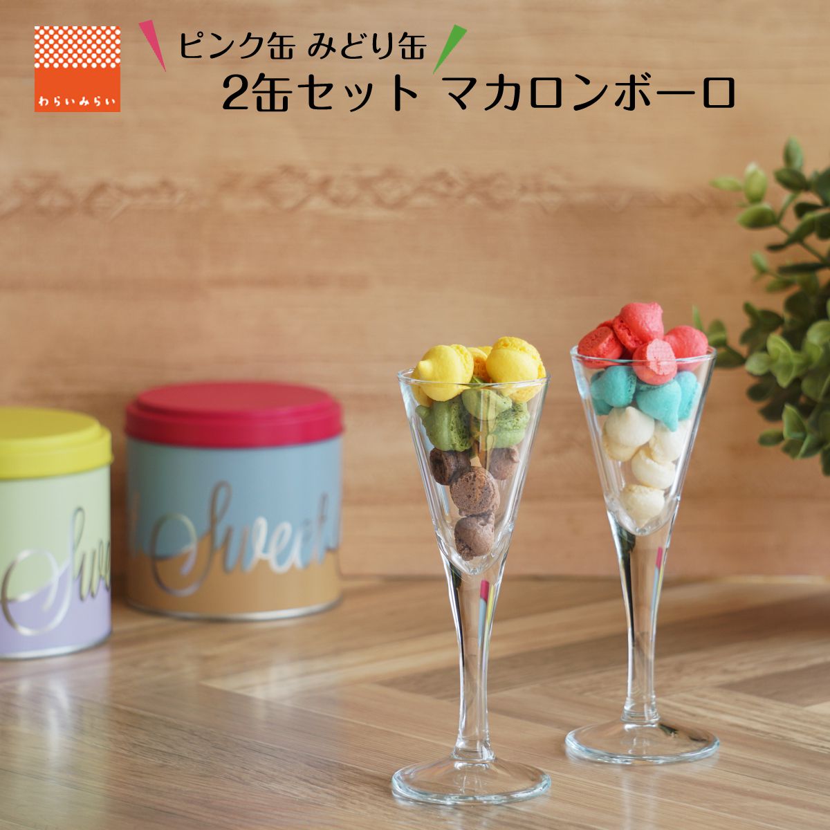 楽天市場 マカロンボーロ マカロン ボーロ おしゃれ かわいい クッキー缶 2セット 送料無料 ギフト プレゼント プチギフト かわいい 人気 ケーキ 詰め合わせ マカロンミックス お取り寄せ スイーツ 訳あり チョコ 抹茶 缶入り お菓子 洋菓子 焼き菓子 マカロンボウロ