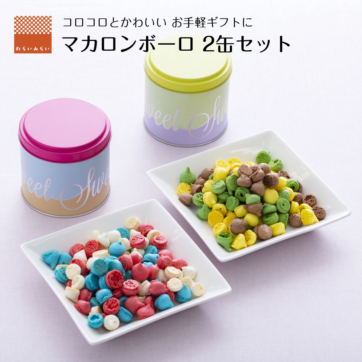 マカロンボーロ マカロン ギフト かわいい 2セット 送料無料 プチギフト ボーロ ケーキ 詰め合わせ クッキー缶 マカロンミックス おしゃれ プレゼント 人気