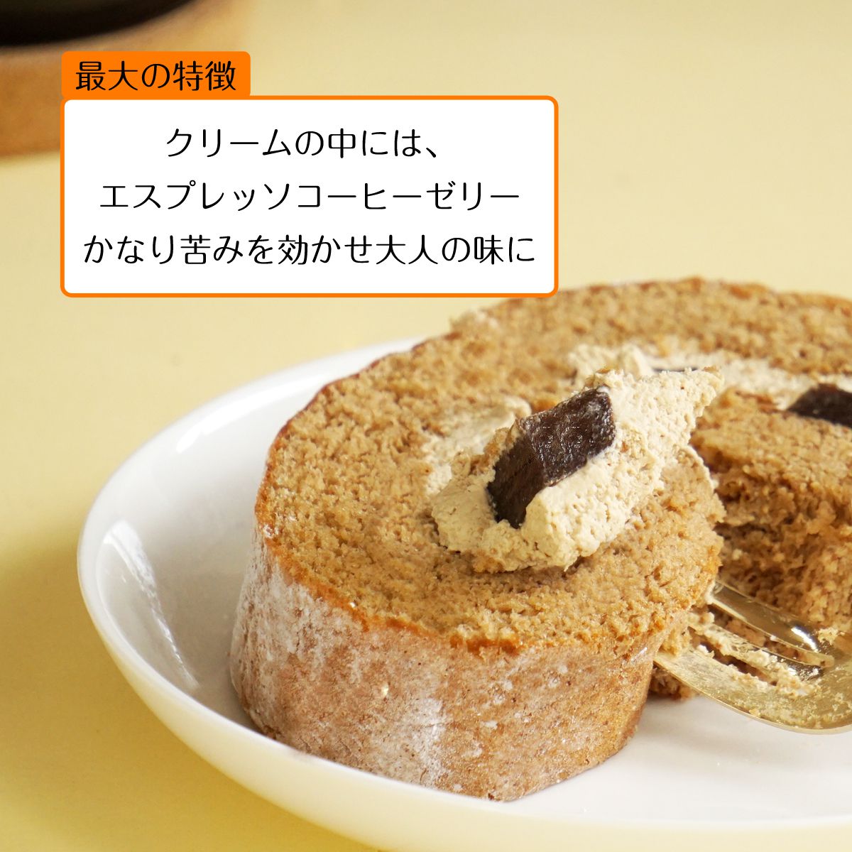 コーヒーロールケーキ