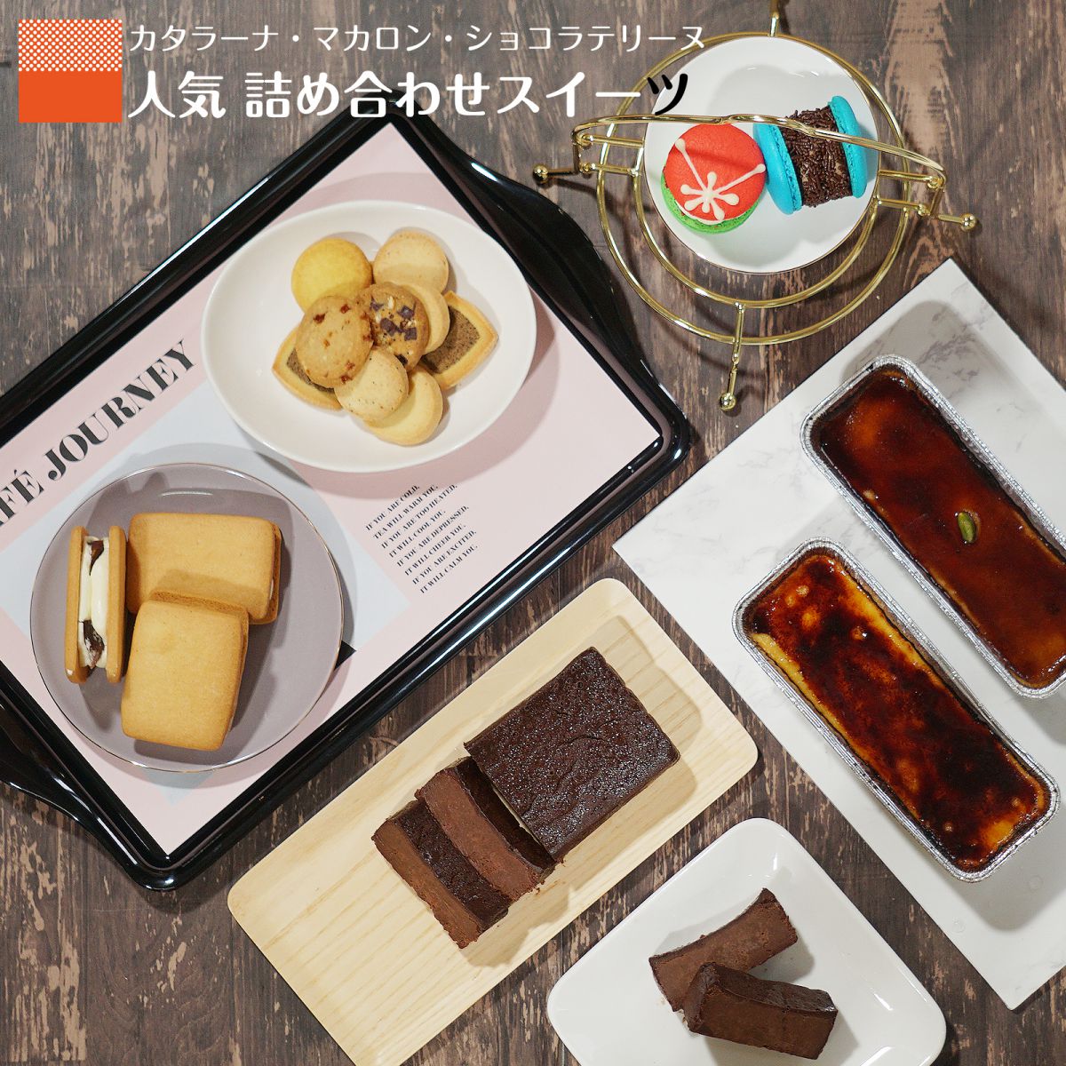 福袋 福箱 スイーツ 詰め合わせ お試し ケーキ お取り寄せ グルメ 太っちょマカロン トゥンカロン ショコラ テリーヌ 生チョコ チョコケーキ キャラメル カタラーナ フルーツゼリー 韓国マカロン プリン クッキー ビスケット バターサンド 業務用 大容量 送料無料 10,264円