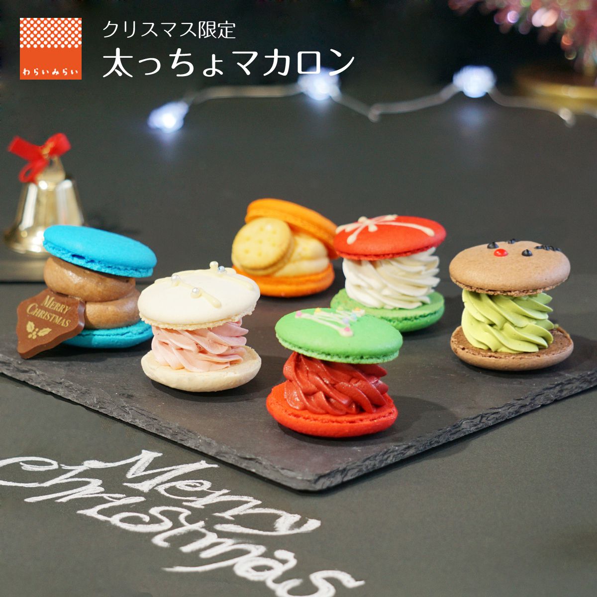 楽天市場 クリスマス 21 クリスマスケーキ プレゼント スイーツギフト 太っちょ マカロン トゥンカロン 韓国マカロン スイーツ 個包装 6個入 送料無料 かわいい おしゃれ 人気 クッキー チョコ ケーキ ギフト マカロンタワー お菓子 可愛い お取り寄せ 詰め合わせ 早割