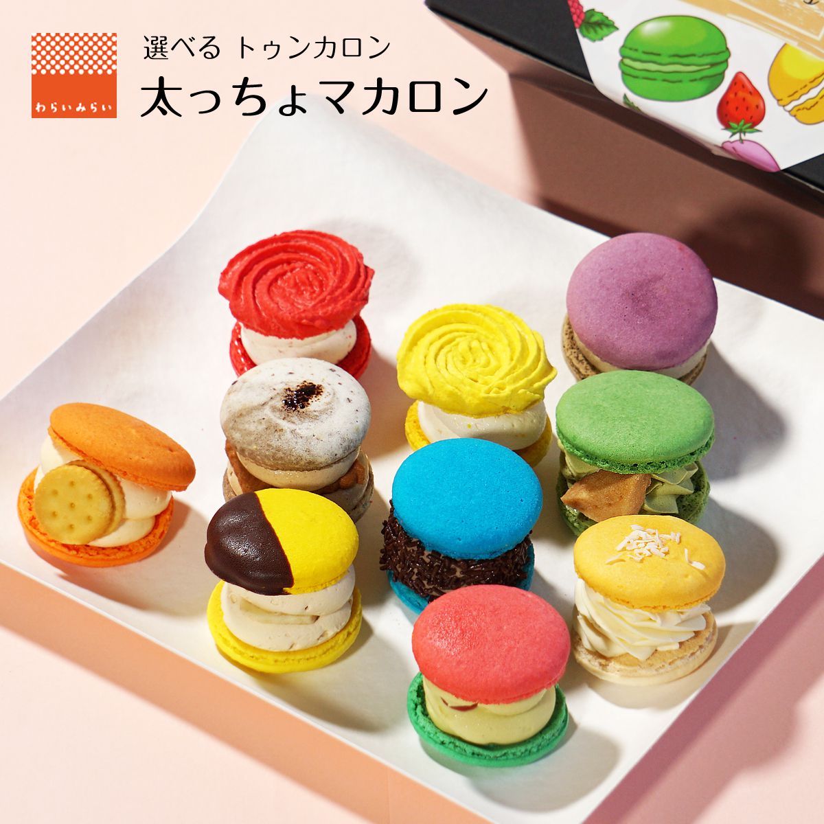 ホワイトデー お返し 2023 お菓子 ギフト プレゼント 太っちょ マカロン トゥンカロン 6個入 スイーツギフト かわいい おしゃれ 選べる 韓国 スイーツ 個包装 送料無料 訳あり 可愛い 美味しい 詰め合わせ フランス ケーキ マカロンタワー お取り寄せ おいしい 人気のご紹介