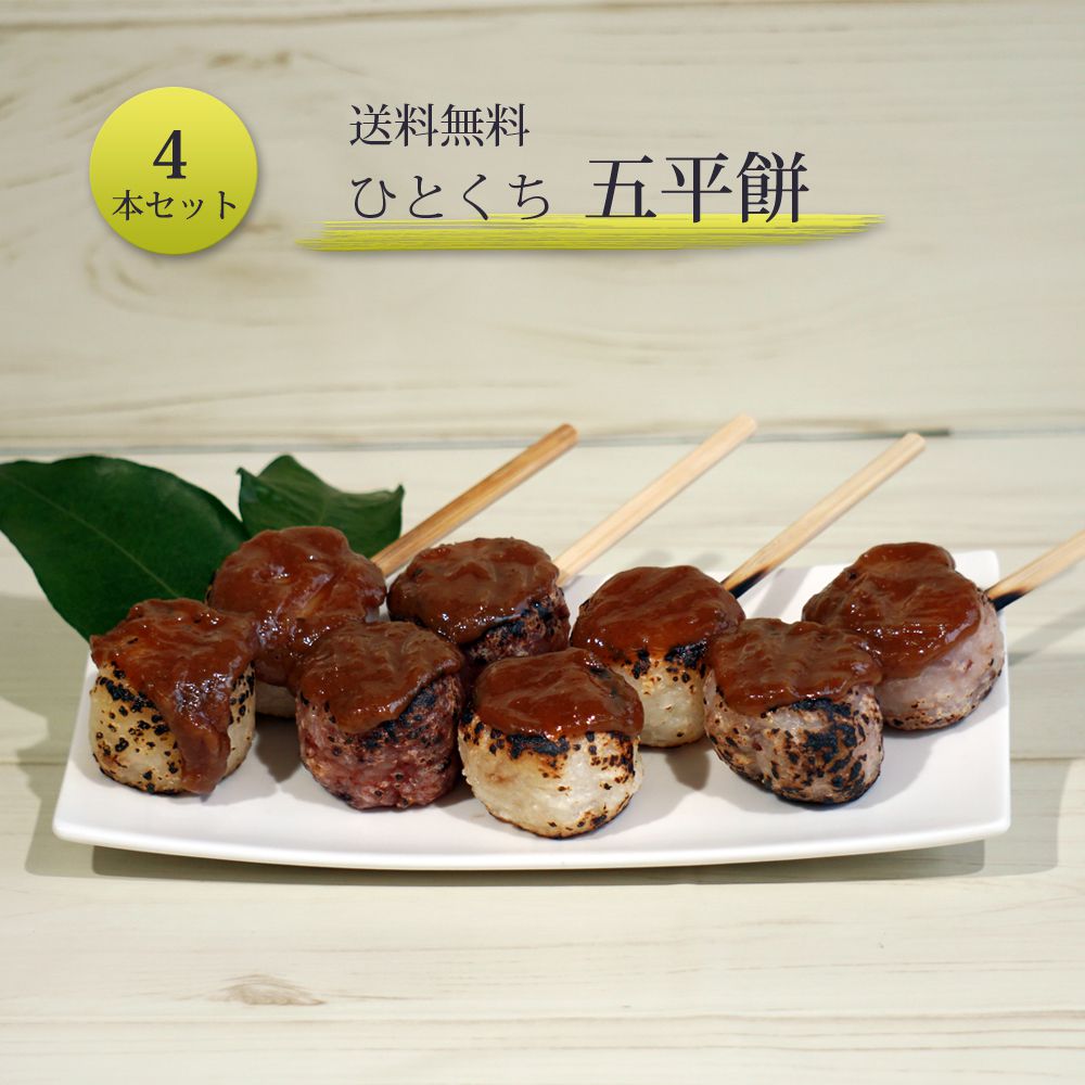 楽天市場 五平餅 ひとくち ごへいもち 在来屋 4種 詰め合わせ セット 送料無料 お試しセット くるみ五平 胡桃味噌 くるみ味噌 味噌だれ 五平 常温 人気 グルメ お取り寄せ 餅 五平餅のたれ 五平餅タレ 五平みそ ポイント消化 フード 送料無 おうち時間 子供 白米 赤米 紫