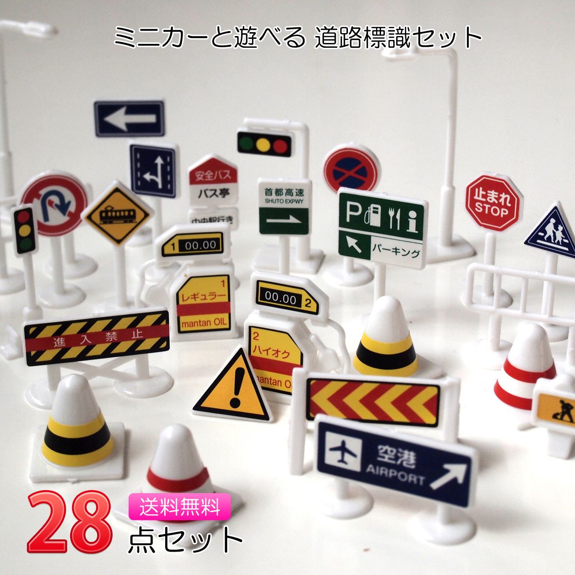 楽天市場 標識 おもちゃ ミニカー と遊べる 道路標識 1 64 28点入り トミカ プラレール ジオラマ トミカタウン トミカ道路 日本道路標識 セット ひょうしき どうろ 信号 踏切 信号機 プラモデル スポーツカー トラック 工事 車 はたらくくるま クリスマスプレゼント