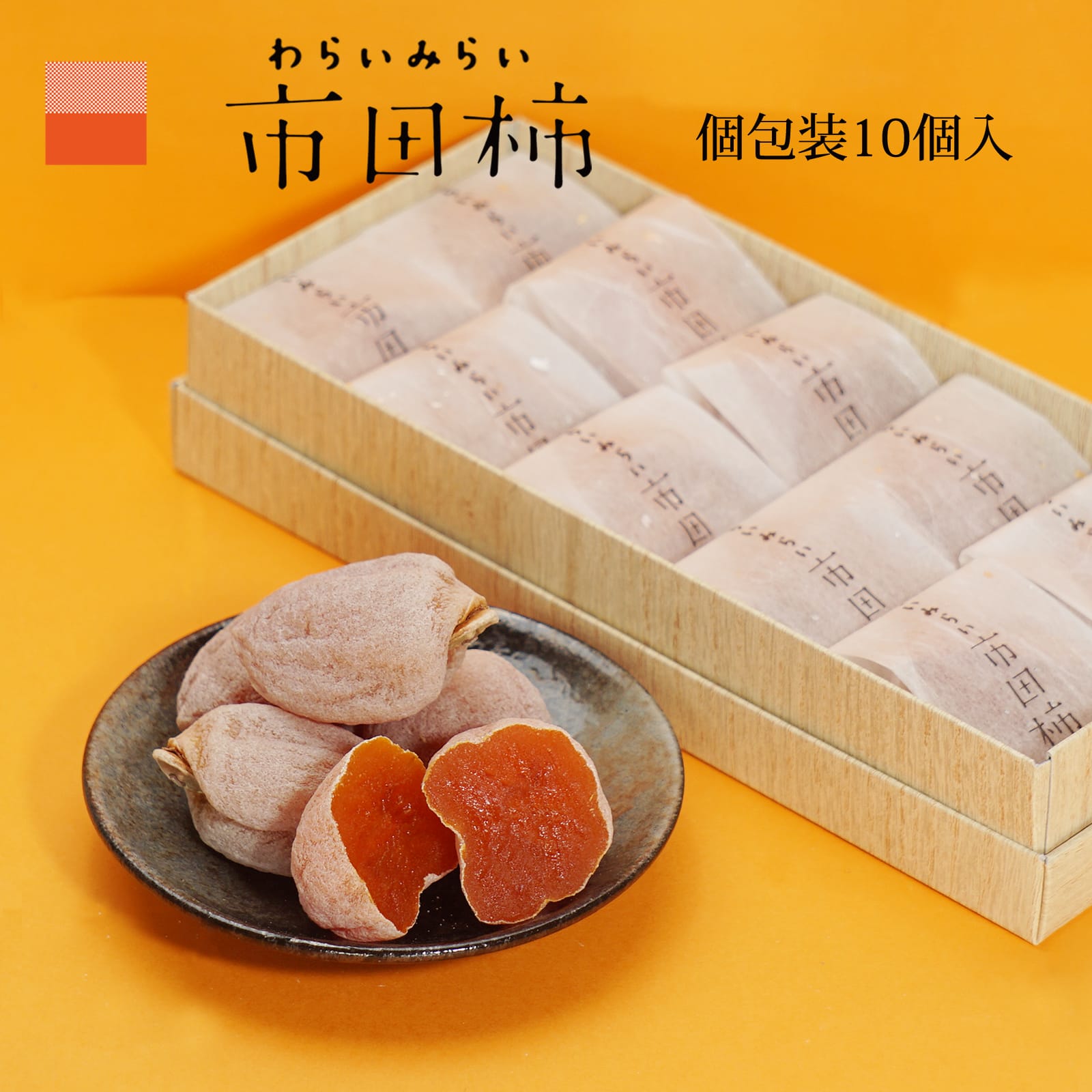 楽天市場】市田柿 干し柿 ギフト 個包装 10個入 高級 化粧箱 誕生日 