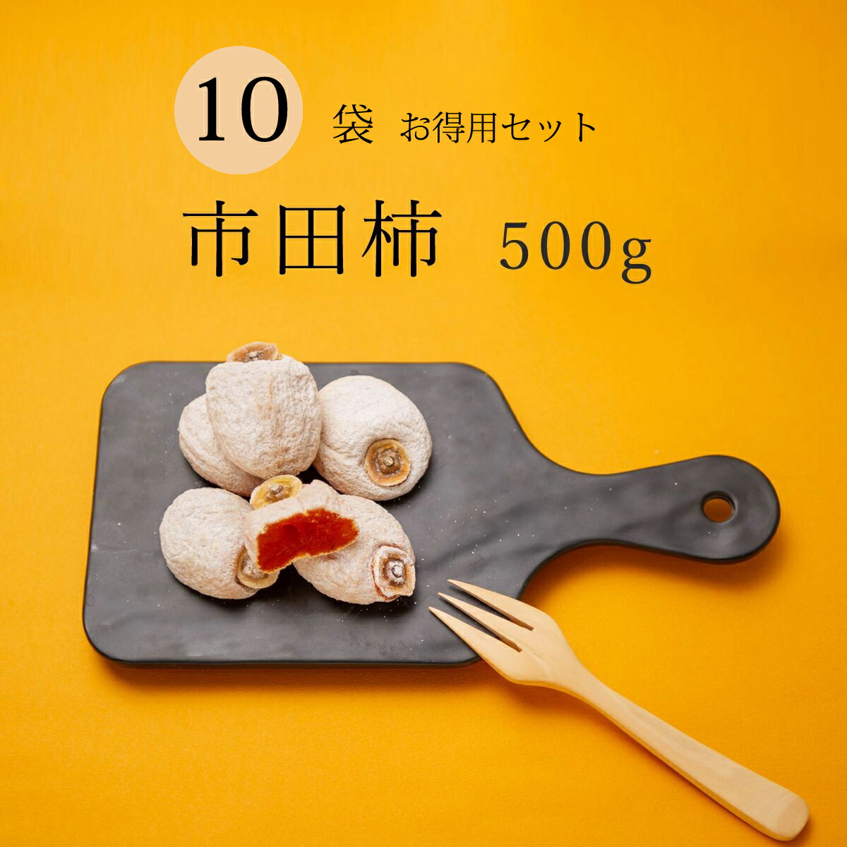 干し柿 市田柿 送料無料 長野 たっぷり 500g 10袋セット 自宅用 家庭用 干柿 ほしがき ほし柿 いちだ柿 いちたドライフルーツ お得用 人気 砂糖不使用 国産 お取り寄せ 自分用 産地直送 お菓子 プレゼント スイーツ 果物 フルーツ persimmon 保存食 和菓子
