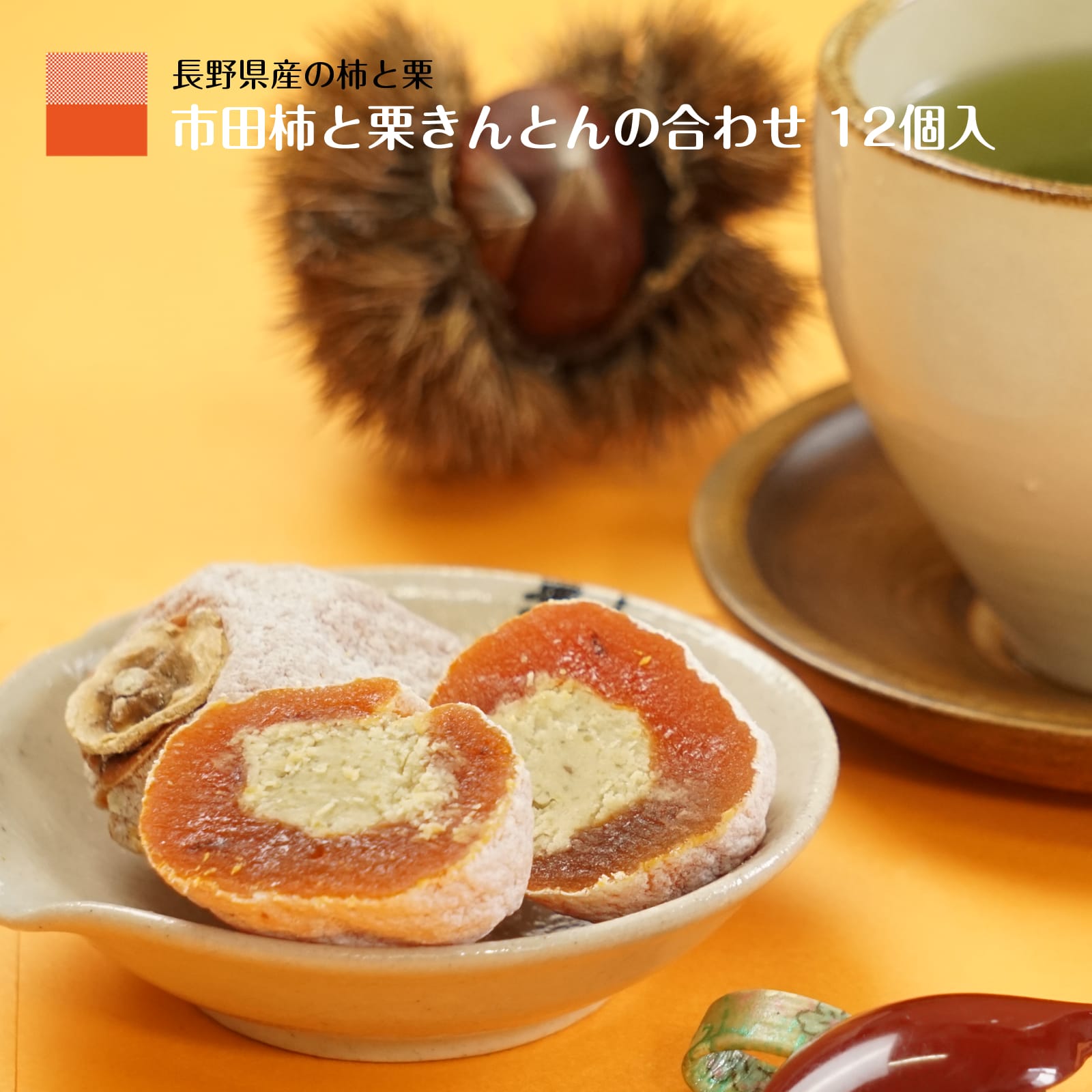 市田柿 干し柿 栗きんとん 霧の果 12個入 個包装 化粧箱 ギフト 誕生日 プレゼント 贈答用 和菓子 食品 グルメギフト お菓子 干柿 ほしがき ほし柿 干しがき いちだ柿 柿 栗 きんとん 栗菓子 送料無料 通販 柿と栗きんとん 内祝 のし対応 内祝い 父の日 果物 弔辞